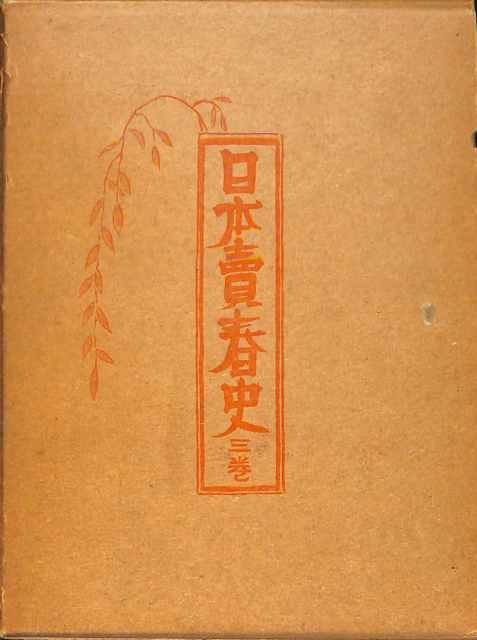 丸山遊女と唐紅毛人 前後編で計2冊揃 - 古本よみた屋