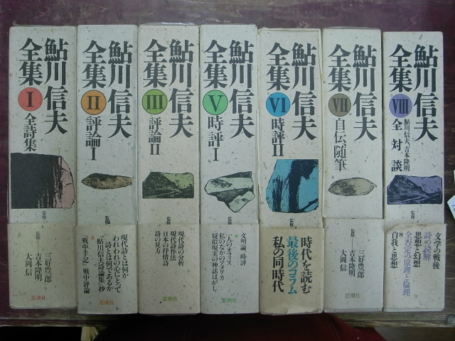鮎川信夫全集 全8巻のうち第4巻欠の計7冊 - 古本よみた屋