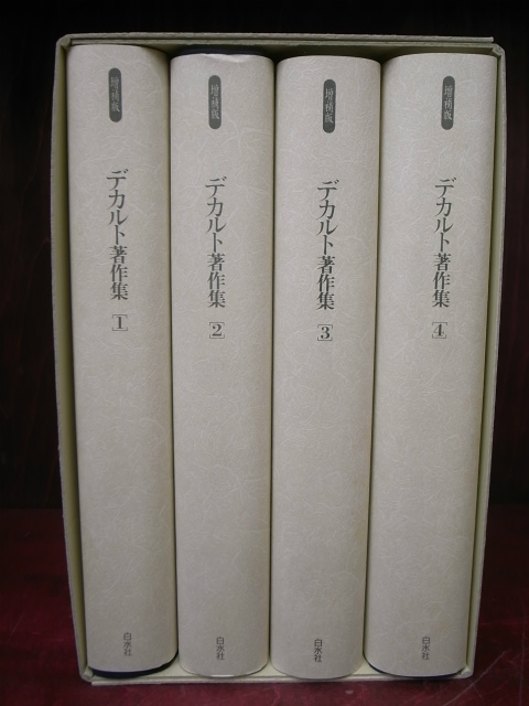 デカルト著作集 増補復刊全4巻揃 - 古本よみた屋