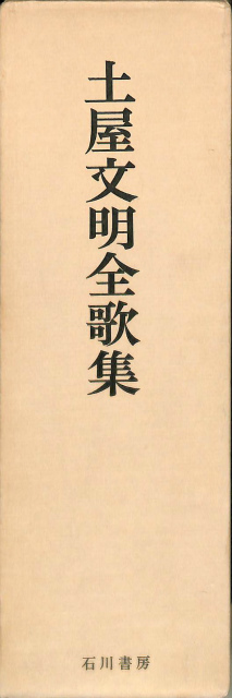 土屋文明全歌集、土屋文明全歌集各句索引 の計2冊 - 古本よみた屋