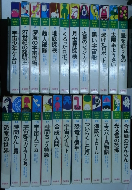 SF エスエフ 世界の名作 全26巻の内26巻欠の25冊 - 古本よみた屋