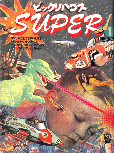ビックリハウスSUPER 創刊号〜終刊号まで全9冊フルセット　パルコ出版 月刊ビックリハウス別冊 ビックリハウスSUPER 1 - 古本よみた屋