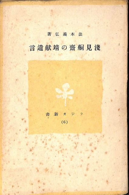浅見絅斎の靖献遺言 ラジオ新書6 - 古本よみた屋