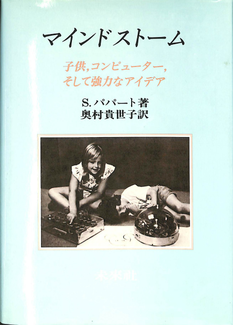 未来をつくった人々 ゼロックス・パロアルト研究所とコンピュータエイジの黎明 未来をつくった人々 ゼロックス・パロアルト研究所とコンピュータ
