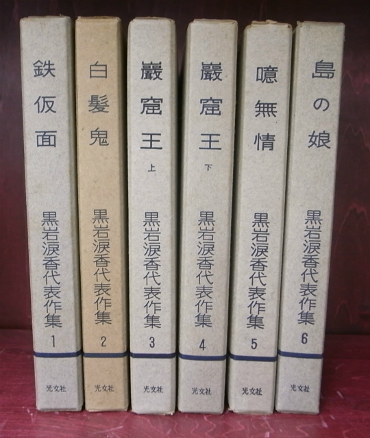 黒岩涙香代表作集 全6冊揃 - 古本よみた屋