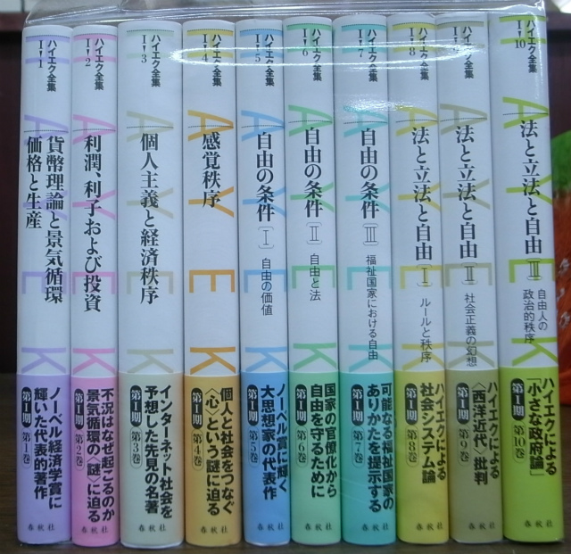 新版 ハイエク全集 第1期分 全10巻揃 - 古本よみた屋
