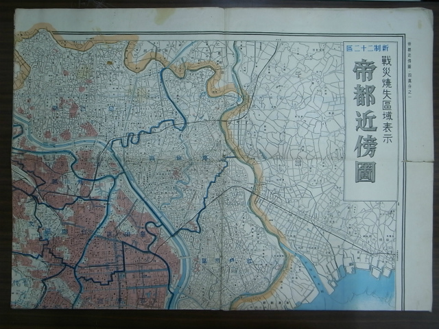戦災焼失区域表示 帝都近傍図 昭和22年 – 古本よみた屋