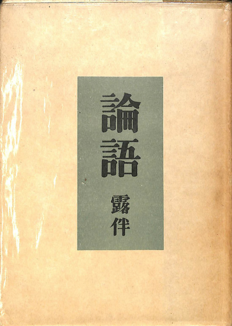 易経講話 全5巻揃 - 古本よみた屋