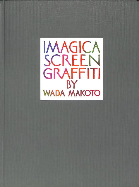 アート・デザイン・音楽 IMAGICA SCREEN GRAFFITI BY WADA MAKOTO7- IMAGICA SCREEN GRAFFITI BY WADA MAKOTO - 古本よみた屋