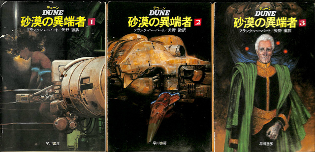 DUNE 砂漠の異端者 全3巻セット デューン 砂漠の異端者 全3巻揃 ハヤカワSF文庫 - 古本よみた屋