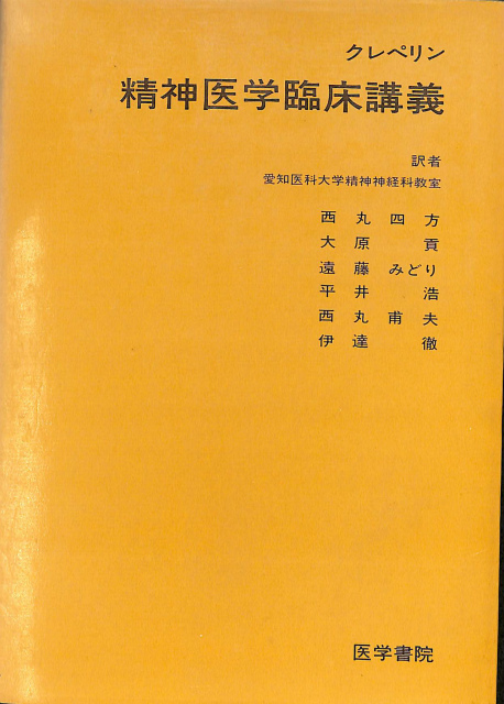 精神医学臨床講義 クレペリン 医学書院 精神医学臨床講義 クレペリン – 古本よみた屋