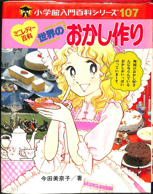 ミニレディー百科 世界のおかし作り 小学館入門百科シリーズ107 - 古本