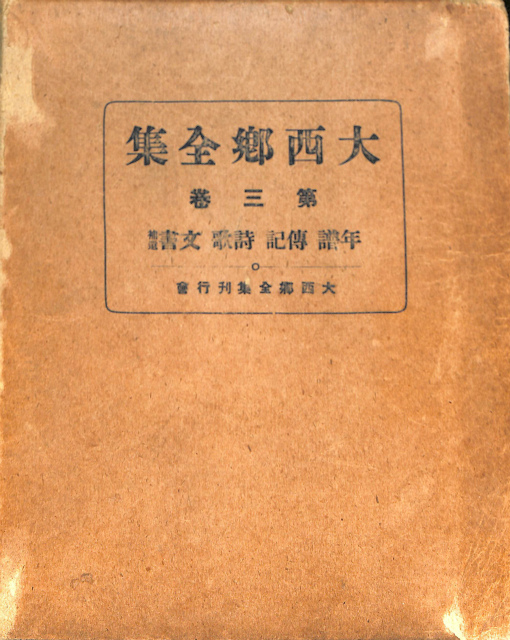 大西郷全集第三巻 - 古本よみた屋