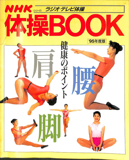NHK 体操BOOK ラジオ・テレビ体操 95年度版 - 古本よみた屋