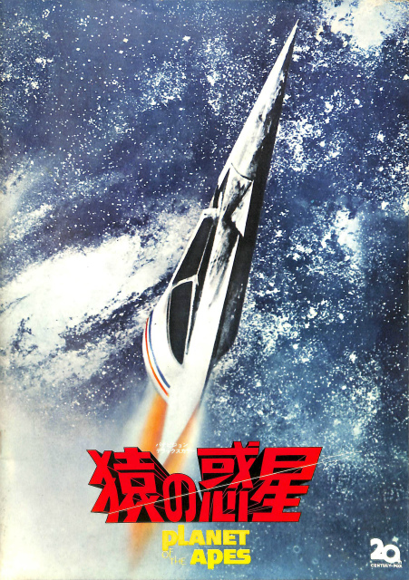 猿の惑星 PLANET OF THE APES 映画パンフレット 1968年 - 古本よみた屋
