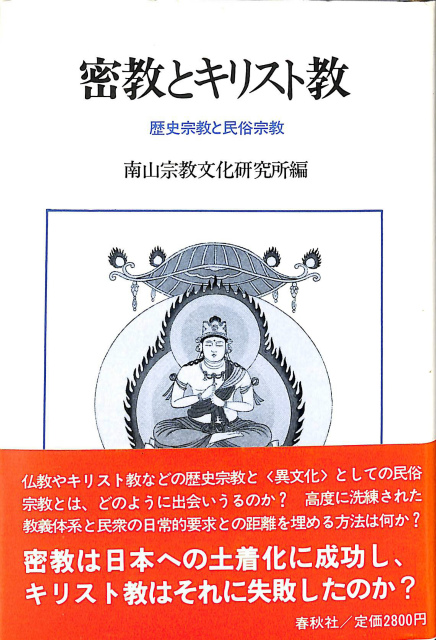 神秘！ チベット密教入門 ムー・ブックス - 古本よみた屋