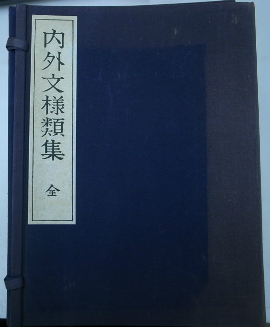 内外文様類集 全 全10冊揃 – 古本よみた屋