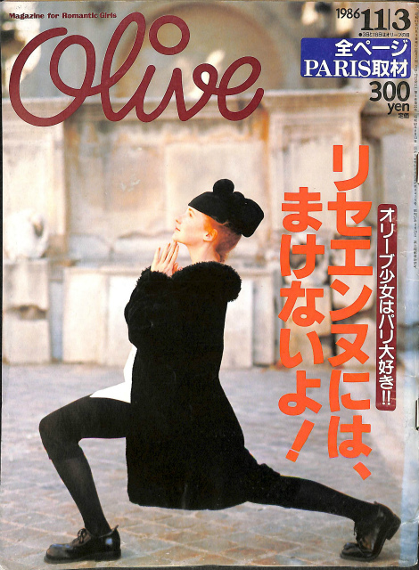 Olive オリーブ 1986年11月3日号 リセエンヌには、まけないよ！ - 古本