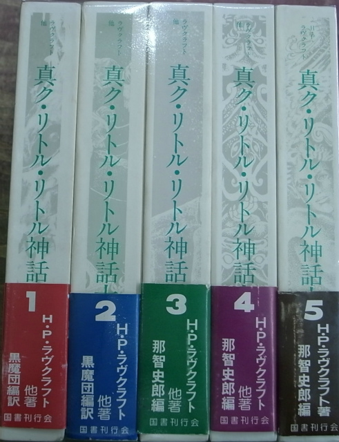 真ク・リトル・リトル神話大系 第1期全5冊揃 - 古本よみた屋