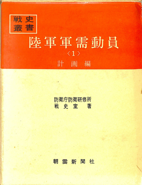 戦史叢書 戦史叢書 陸軍軍需用動員〈1〉計画編 - 古本よみた屋
