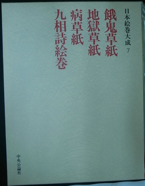 餓鬼草紙 地獄草紙 病草紙 九相詩絵巻 日本絵巻大成7 - 古本よみた屋