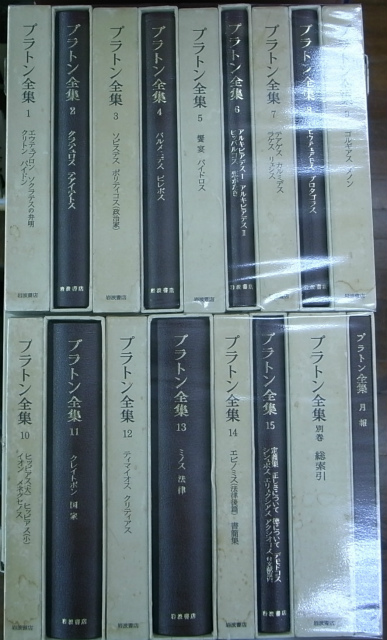 プラトン全集 本巻15冊+別巻+月報合本の全17巻 - 古本よみた屋