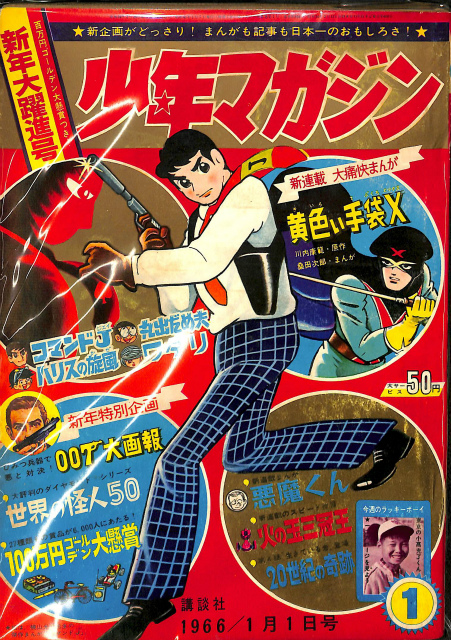 週刊少年マガジン 新年大躍進号 悪魔くん第1回 1966年1月1日号 - 古本