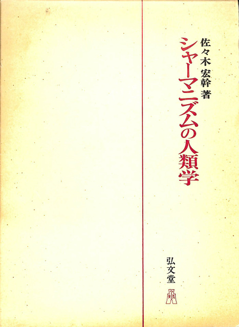 ローカル・ノレッジ 解釈人類学論集 - 古本よみた屋