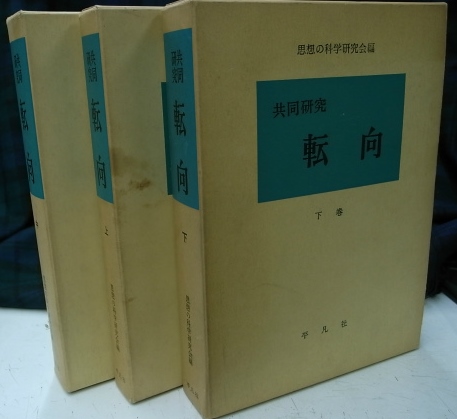 丸山眞男講義録 全7冊揃 - 古本よみた屋