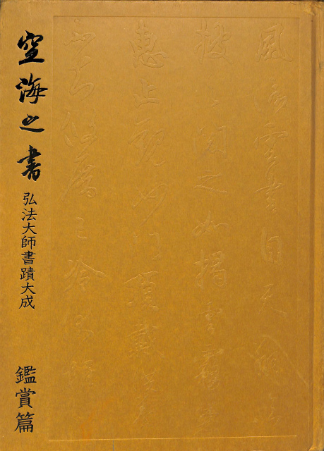 空海之書 弘法大師書磧大成 鑑賞篇 - 古本よみた屋