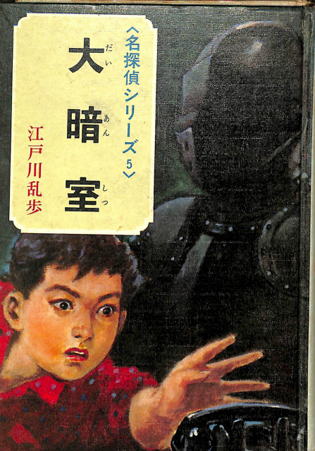 江戸川乱歩　少年探偵シリーズ５冊　カバー付き　光文社　ポプラ社 大暗室 名探偵シリーズ5 ポプラ社 - 古本よみた屋