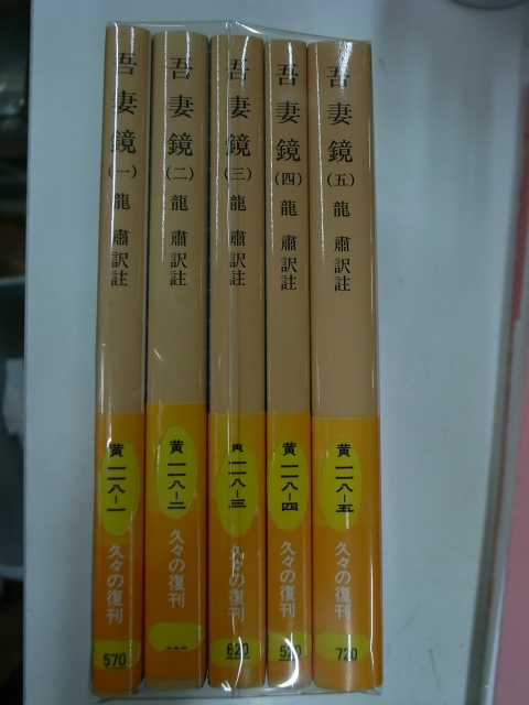吾妻鏡 岩波文庫黄 全5冊揃 - 古本よみた屋