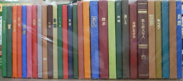 エホバの証人 発行の本 計29冊 - 古本よみた屋