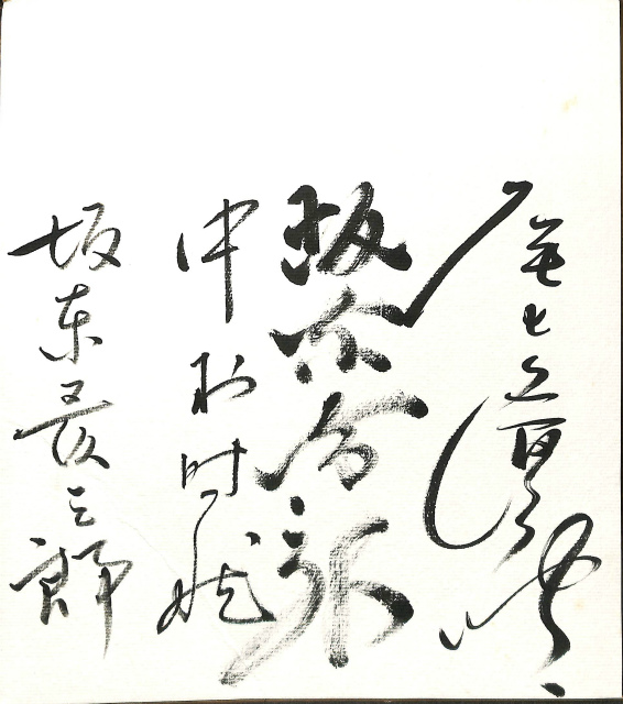 歌舞伎役者サイン色紙 – 古本よみた屋
