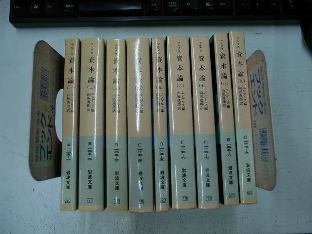 マルクス 資本論 全9巻揃 - 古本よみた屋
