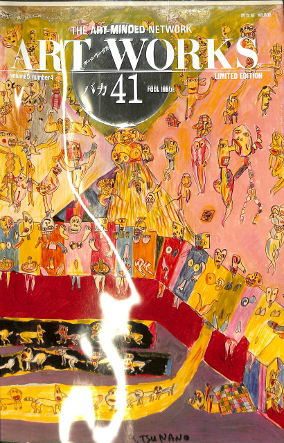 アート・ワークス 41 第5巻第4号 特集・バカ 限定版 – 古本よみた屋