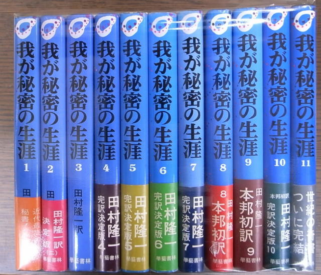 我が秘密の生涯 全11冊揃 - 古本よみた屋