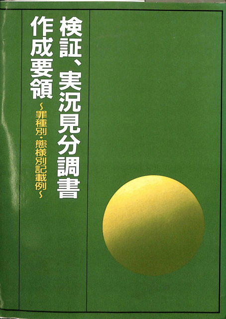 検証、実況見分調書作成要領 罪種別・態様別記載例 - 古本よみた屋