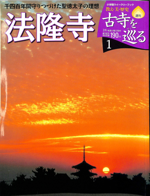 週刊 古寺を巡る 全50巻揃 - 古本よみた屋