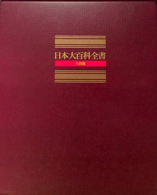 日本大百科全書 大図鑑 日本大百科全書 電子ブック版 付属の大図鑑のみ – 古本よみた屋