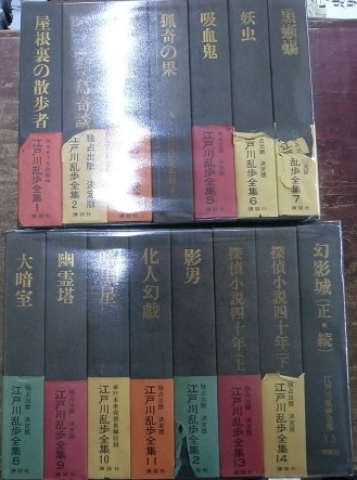 江戸川乱歩全集 全15巻揃 - 古本よみた屋