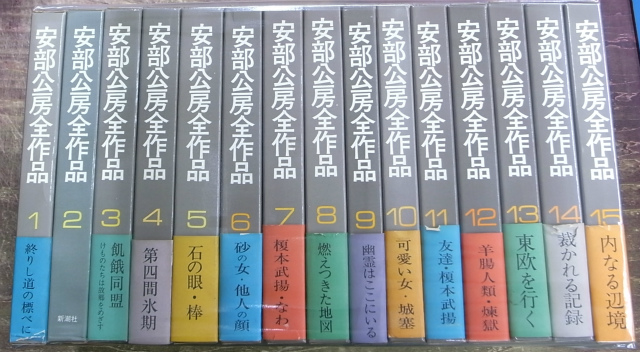 安部公房全作品集 全15冊揃 – 古本よみた屋