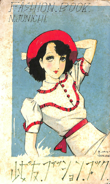 ファッションブック 少女の友付録 1937年8月 - 古本よみた屋