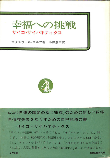 幸福への挑戦 サイコ・サイバネティクス - 古本よみた屋