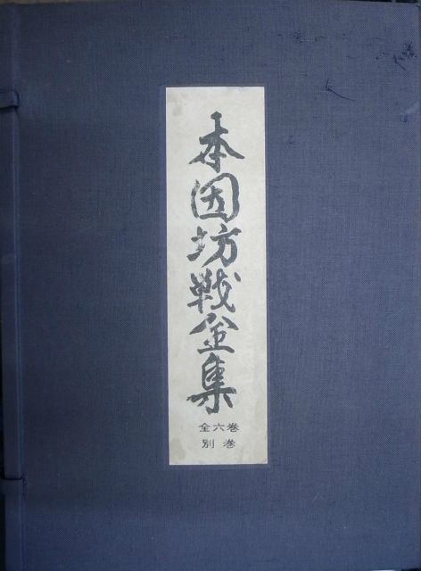 本因坊秀和全集 全6巻揃 – 古本よみた屋