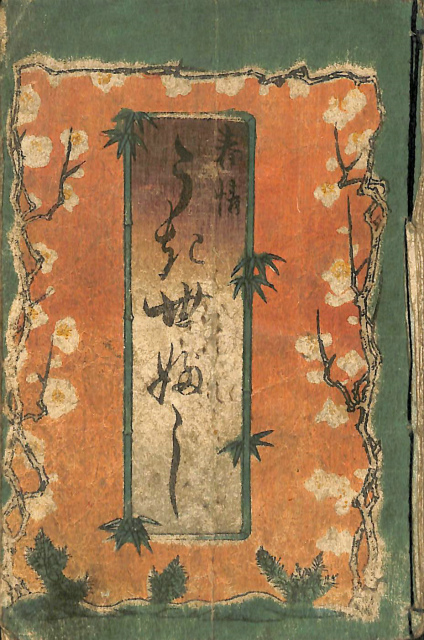 春情 浮世節 艶本 江戸期 木版画13頁 - 古本よみた屋