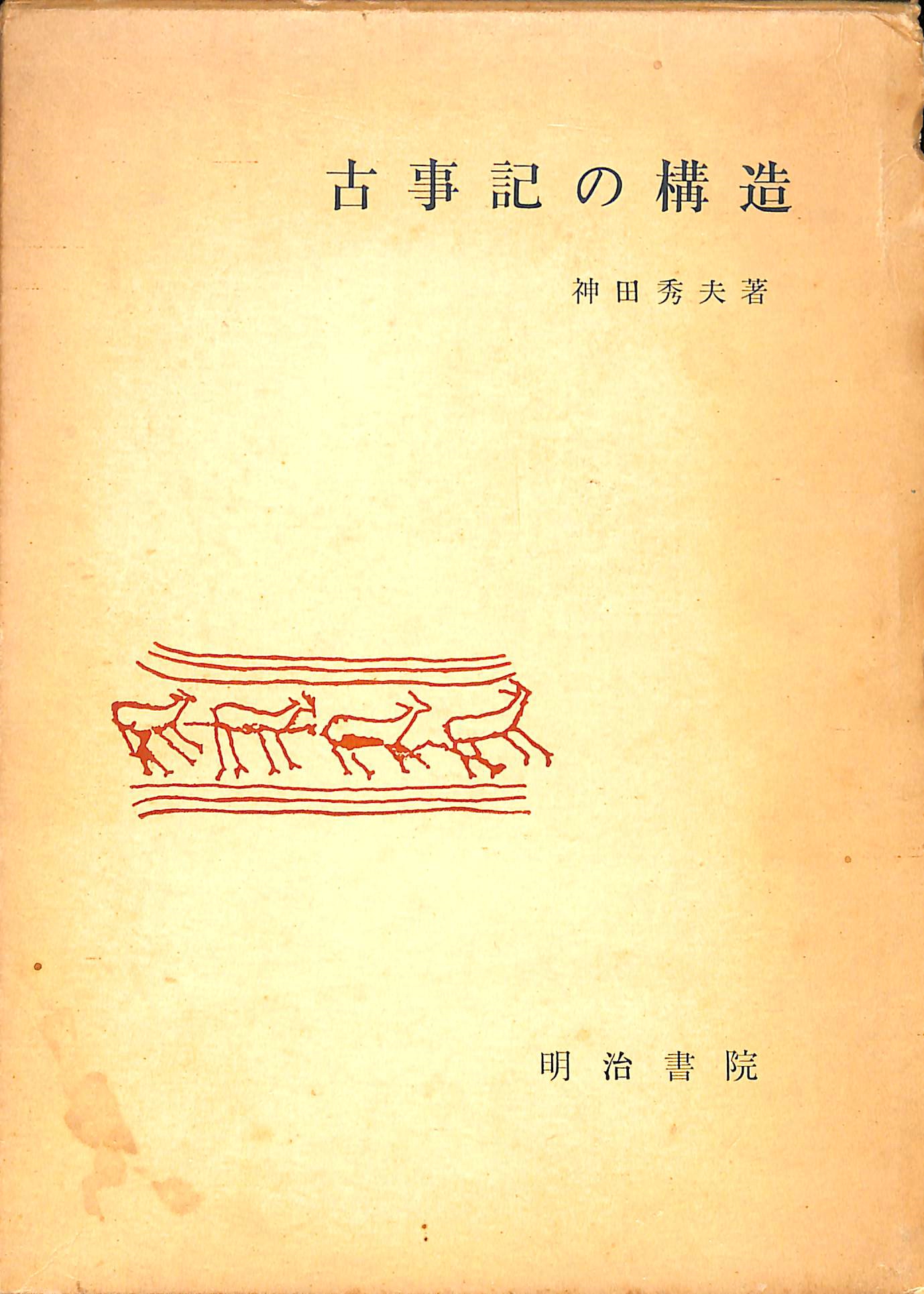 坂本太郎著作集 全12巻揃 - 古本よみた屋