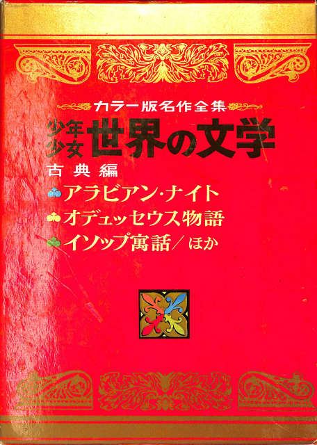 少年少女世界の文学 カラー版名作全集 小学館版 全30巻揃 - 古本よみた屋