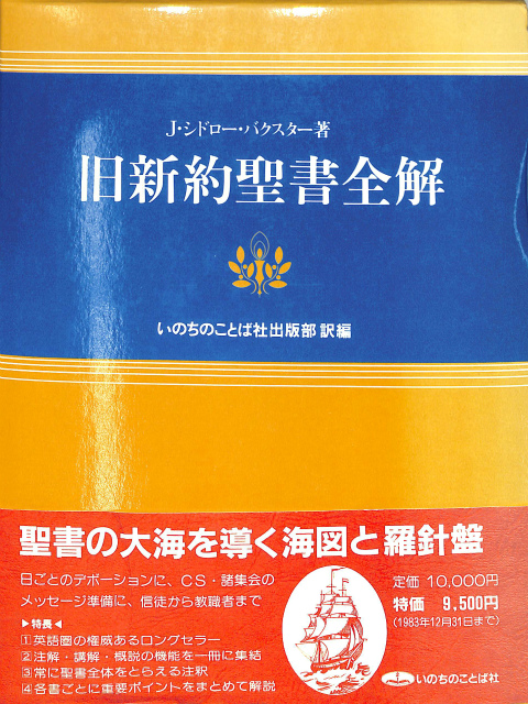 旧新約聖書全解 - 古本よみた屋