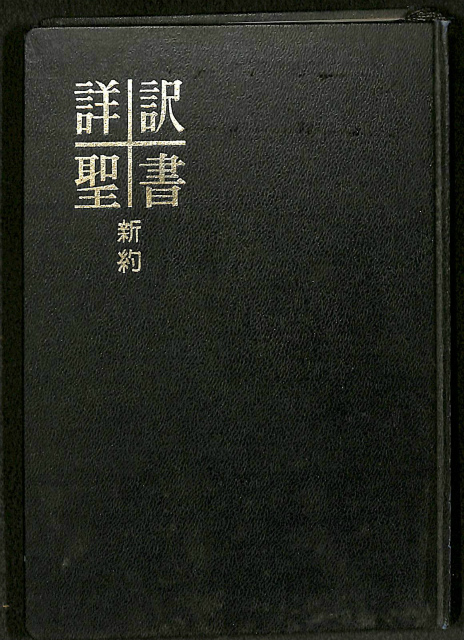 詳訳聖書 新約 - 古本よみた屋